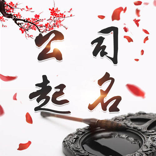 高明公司起名_找田馥连起名