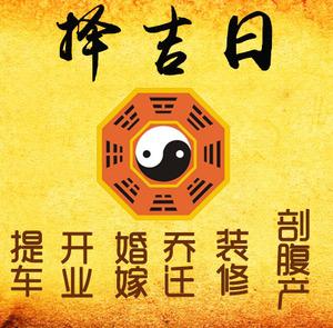高明择吉日