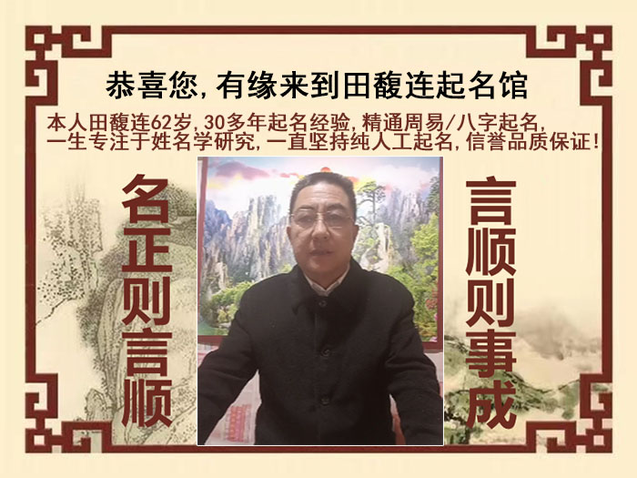 高明尚名轩田馥连起名
