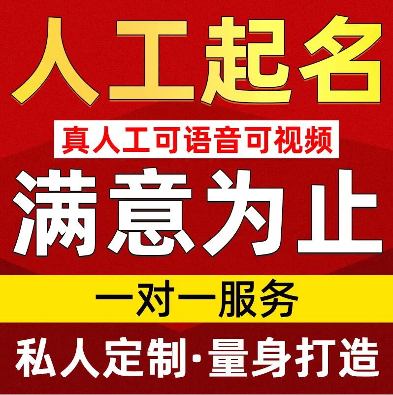  高明取名/改名 找田老师