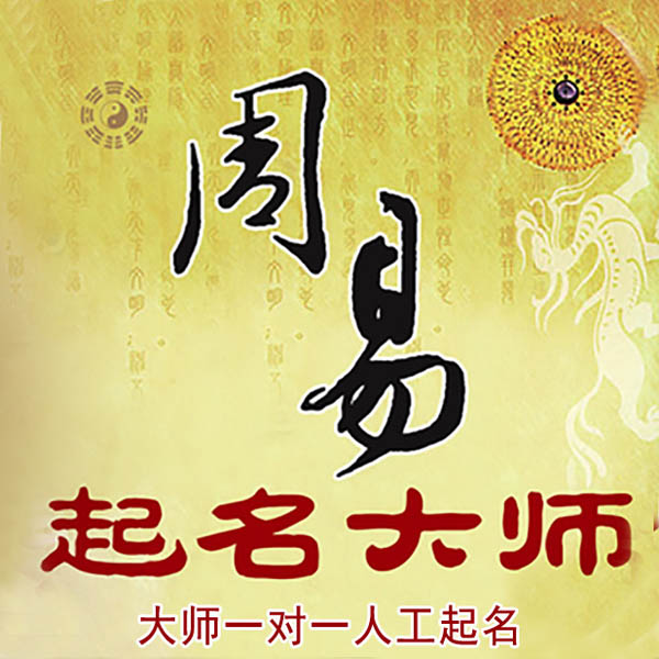 高明起名大师 高明大师起名 找田大师 41年起名经验